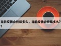 当前疫情会持续多久，当前疫情会持续多久?？