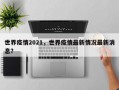 世界疫情2021，世界疫情最新情况最新消息？