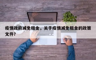 疫情政府减免租金，关于疫情减免租金的政策文件？