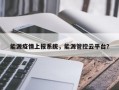 能源疫情上报系统，能源管控云平台？