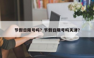 节假日限号吗？节假日限号吗天津？