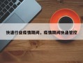 快递行业疫情期间，疫情期间快递管控