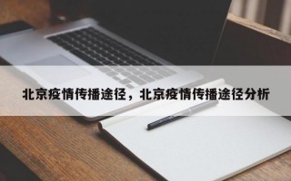 北京疫情传播途径，北京疫情传播途径分析