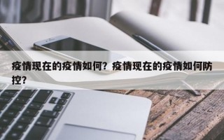 疫情现在的疫情如何？疫情现在的疫情如何防控？