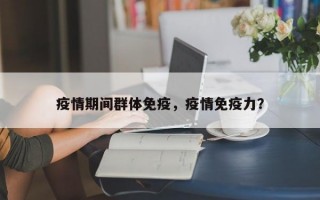 疫情期间群体免疫，疫情免疫力？