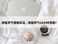 双柏天气预报实况，双柏天气24小时预报？