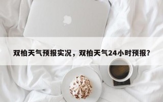 双柏天气预报实况，双柏天气24小时预报？