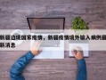 新疆边境国家疫情，新疆疫情境外输入病例最新消息