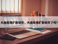 大连疫情扩散城市，大连疫情扩散城市了吗？