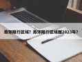 燕郊限行区域？燕郊限行区域图2023年？