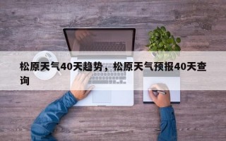 松原天气40天趋势，松原天气预报40天查询