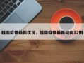 越南疫情最新状况，越南疫情最新动向12例