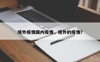 境外疫情国内疫情，境外的疫情？