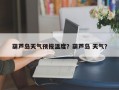 葫芦岛天气预报温度？葫芦岛 天气？