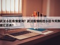 武汉小区疫情查询？武汉疫情防控小区今天数据汇总表？