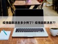 疫情最新消息多少例了？疫情最新消息?？