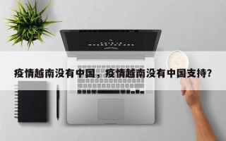 疫情越南没有中国，疫情越南没有中国支持？