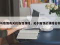 与疫情有关的疫情课程，关于疫情的课程名称