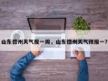 山东德州天气报一周，山东德州天气预报一？