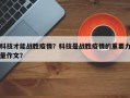 科技才能战胜疫情？科技是战胜疫情的重要力量作文？