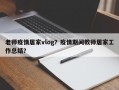 老师疫情居家vlog？疫情期间教师居家工作总结？