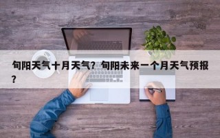 旬阳天气十月天气？旬阳未来一个月天气预报？