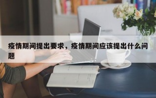 疫情期间提出要求，疫情期间应该提出什么问题