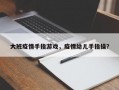 大班疫情手指游戏，疫情幼儿手指操？