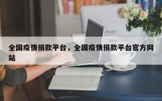 全国疫情捐款平台，全国疫情捐款平台官方网站