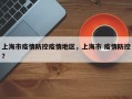 上海市疫情防控疫情地区，上海市 疫情防控？