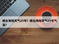 烟台海阳天气25号？烟台海阳天气25号气温？