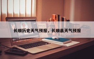 长顺历史天气预报，长顺县天气预报