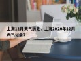 上海12月天气历史，上海2020年12月天气记录？