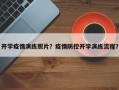 开学疫情演练照片？疫情防控开学演练流程？