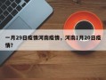 一月29日疫情河南疫情，河南1月20日疫情？