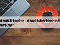 疫情国家支持企业，疫情以来出台支持企业发展的政策？