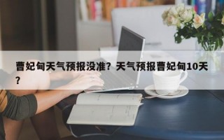 曹妃甸天气预报没准？天气预报曹妃甸10天？
