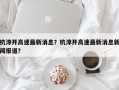 杭淳开高速最新消息？杭淳开高速最新消息新闻报道？