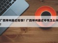 广西柳州最近疫情？广西柳州最近疫情怎么样？