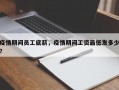 疫情期间员工底薪，疫情期间工资最低发多少？