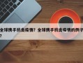 全球携手抗击疫情？全球携手抗击疫情的例子？