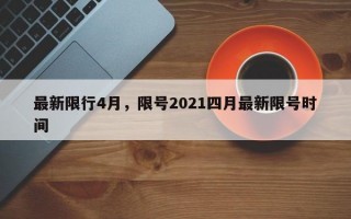最新限行4月，限号2021四月最新限号时间