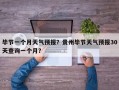 毕节一个月天气预报？贵州毕节天气预报30天查询一个月？