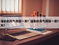 淮安的天气预报一周？淮安的天气预报一周7天？