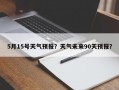 5月15号天气预报？天气未来90天预报？