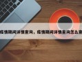 疫情期间详情查询，疫情期间详情查询怎么查