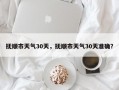 抚顺市天气30天，抚顺市天气30天准确？