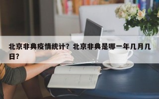 北京非典疫情统计？北京非典是哪一年几月几日？