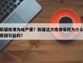 新疆疫情为啥严重？新疆这次疫情是因为什么原因引起的？
