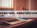 疫情期间户籍预约，疫情期间户籍科什么时候上班